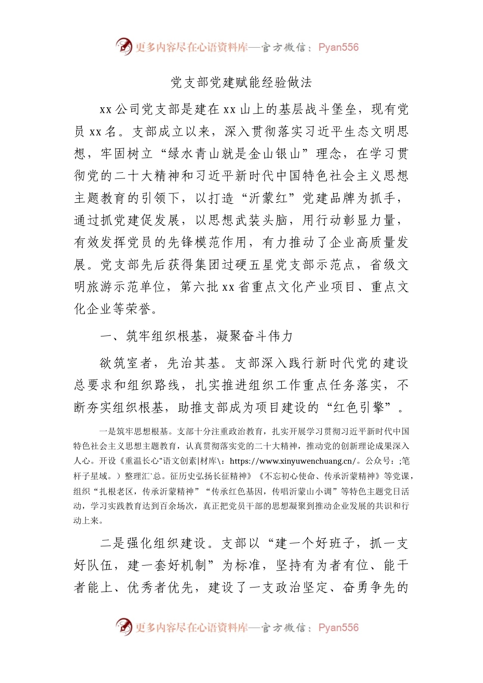 国企党支部党建赋能经验做法.docx_第1页