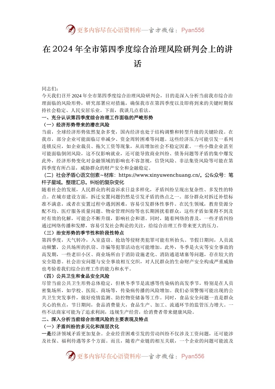 在2024年全市第四季度综合治理风险研判会上的讲话.docx_第1页