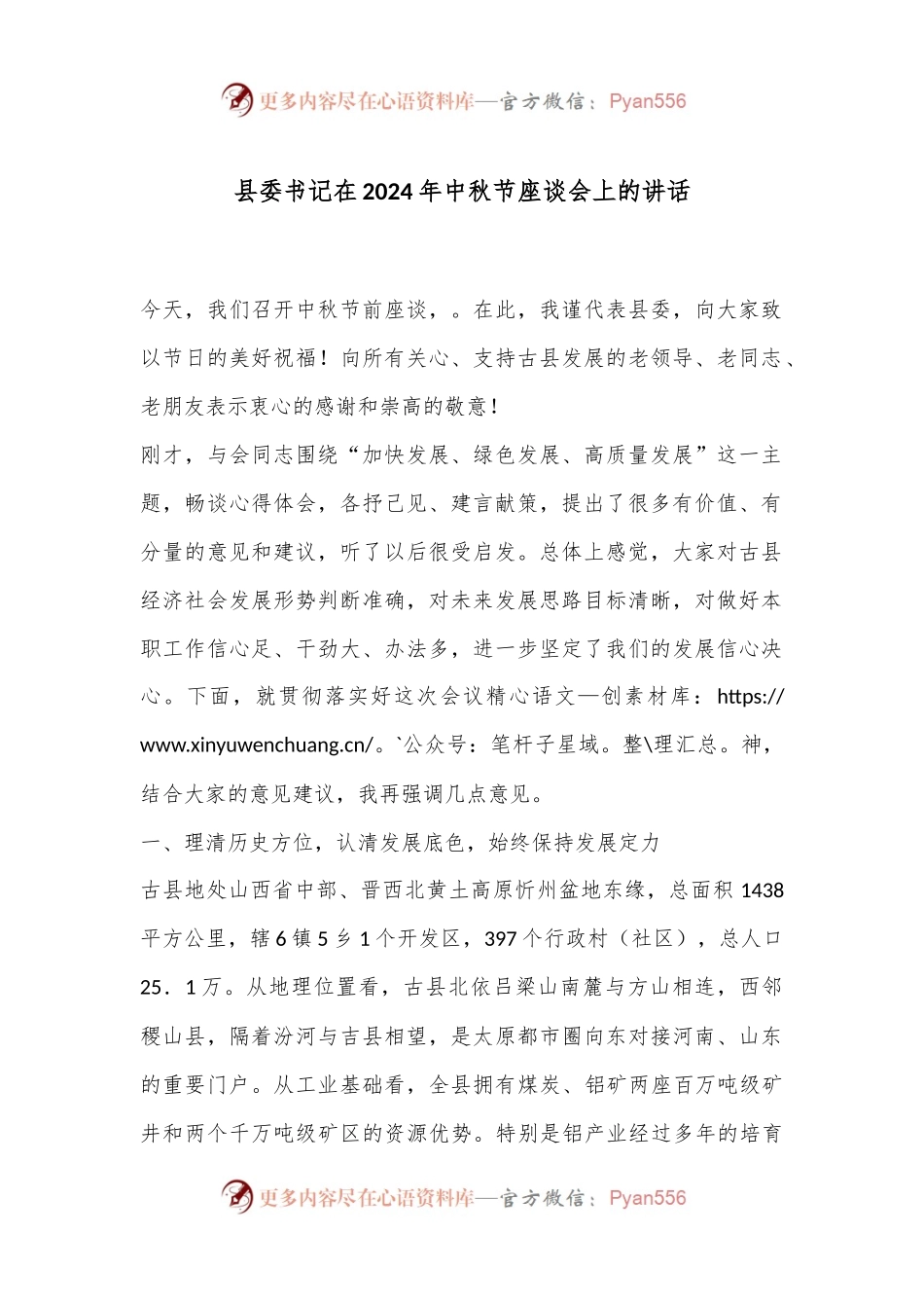 县委书记在2024年中秋节座谈会上的讲话.docx_第1页
