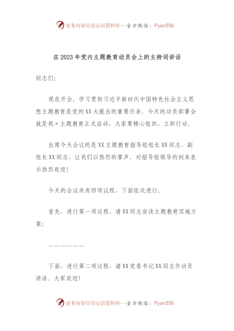 在2023年党内主题教育动员会上的主持词讲话.docx_第1页