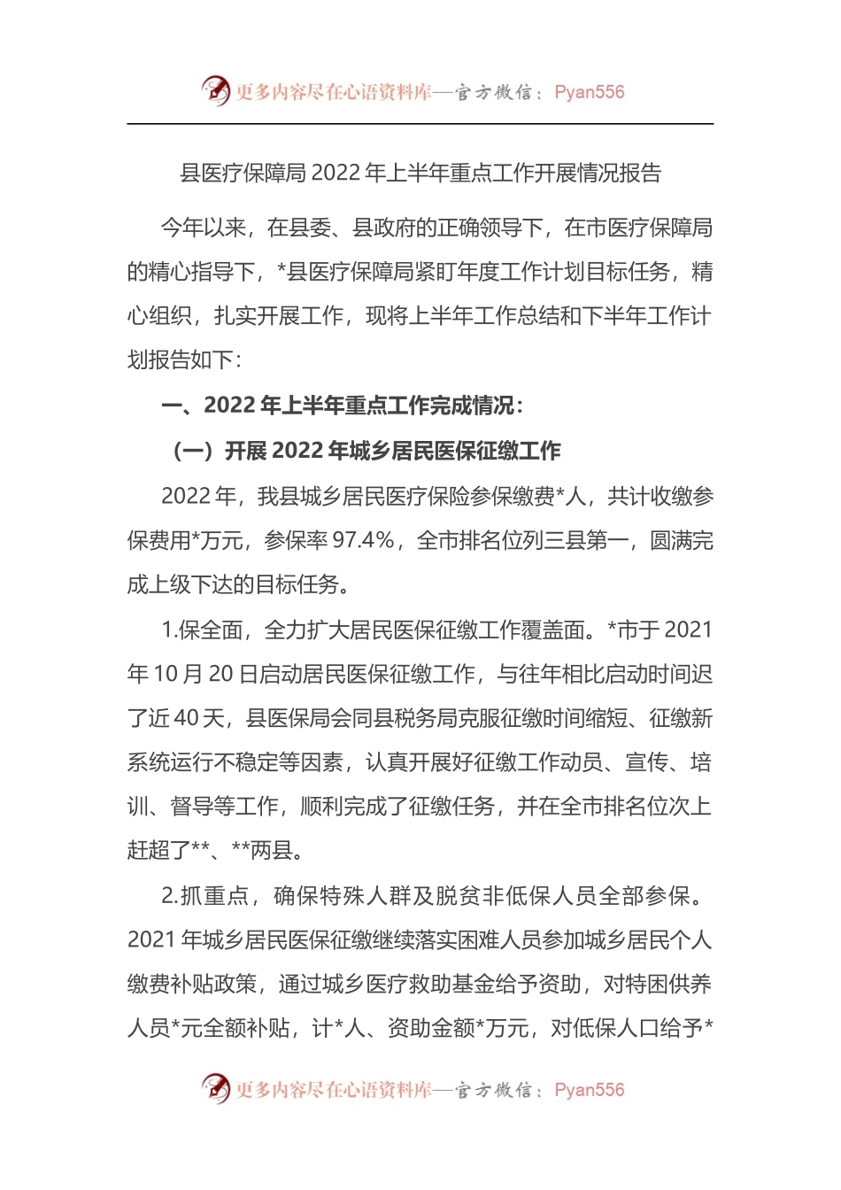 县医疗保障局2022年上半年重点工作开展情况总结报告.docx_第1页