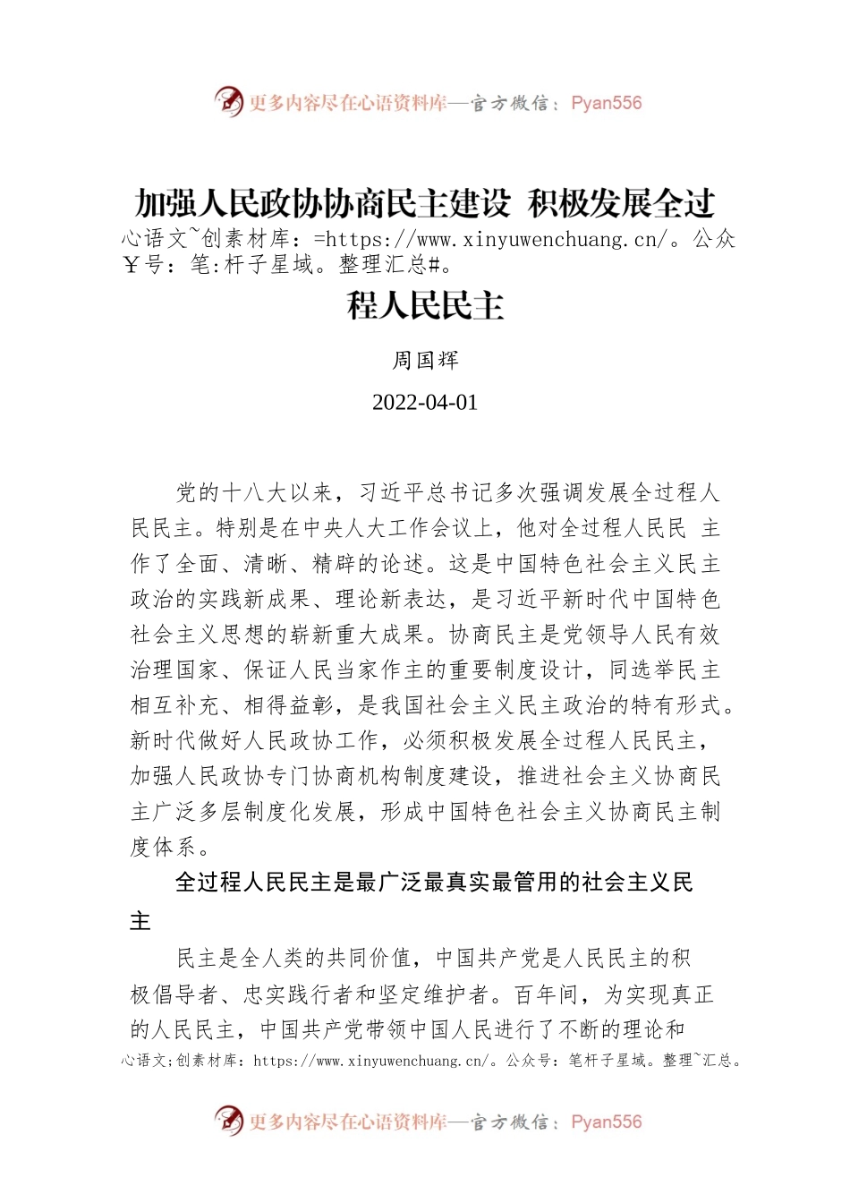 周国辉：加强人民政协协商民主建设 积极发展全过程人民民主.docx_第1页