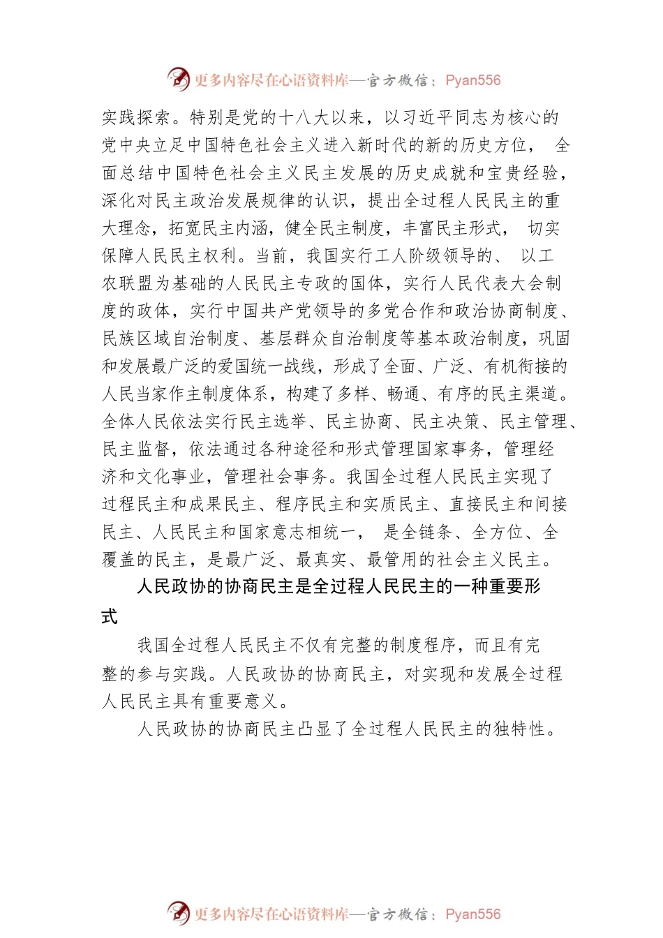 周国辉：加强人民政协协商民主建设 积极发展全过程人民民主.docx_第2页