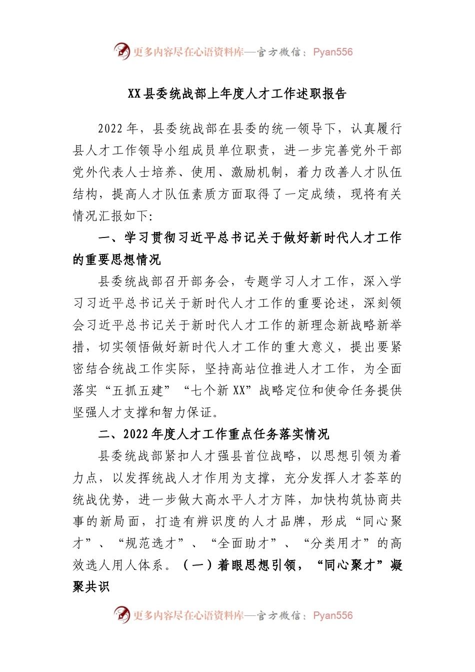 县委统战部上年度人才工作述职报告.docx_第1页