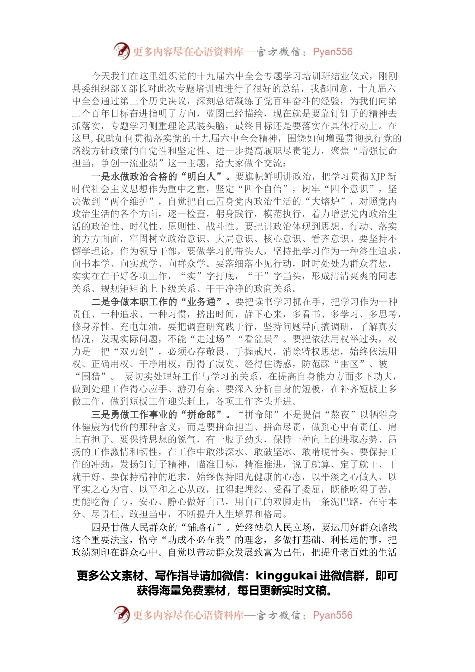 县委书记在十九届六中全会专题学习培训班结业仪式上的讲话.docx_第1页