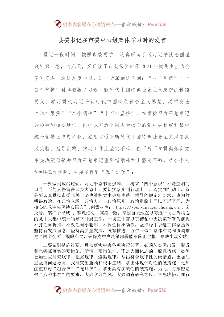 县委书记在市委中心组集体学习时的发言.docx_第1页