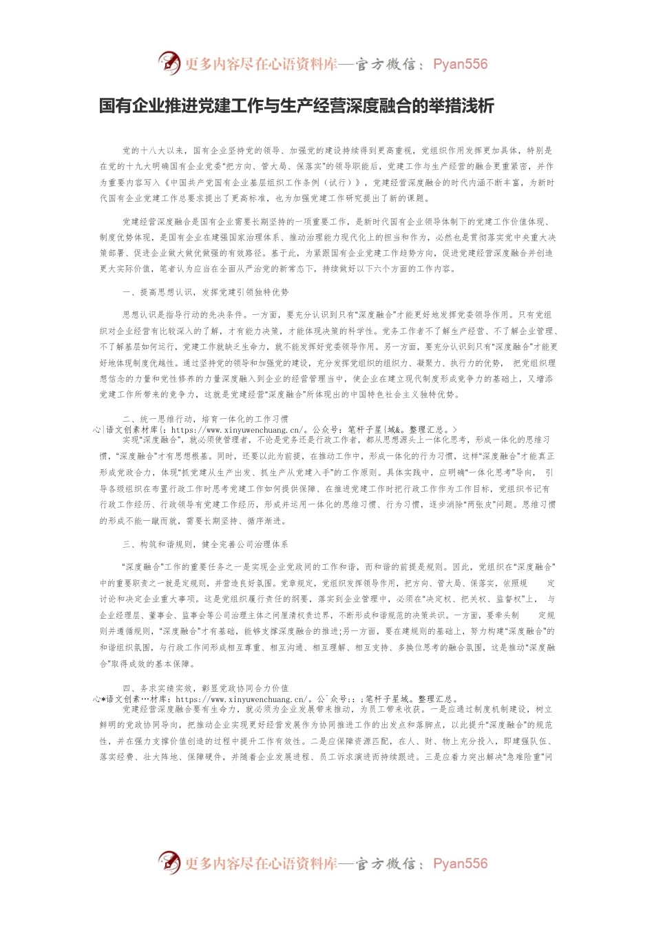 国有企业推进党建工作与生产经营深度融合的举措浅析.docx_第1页