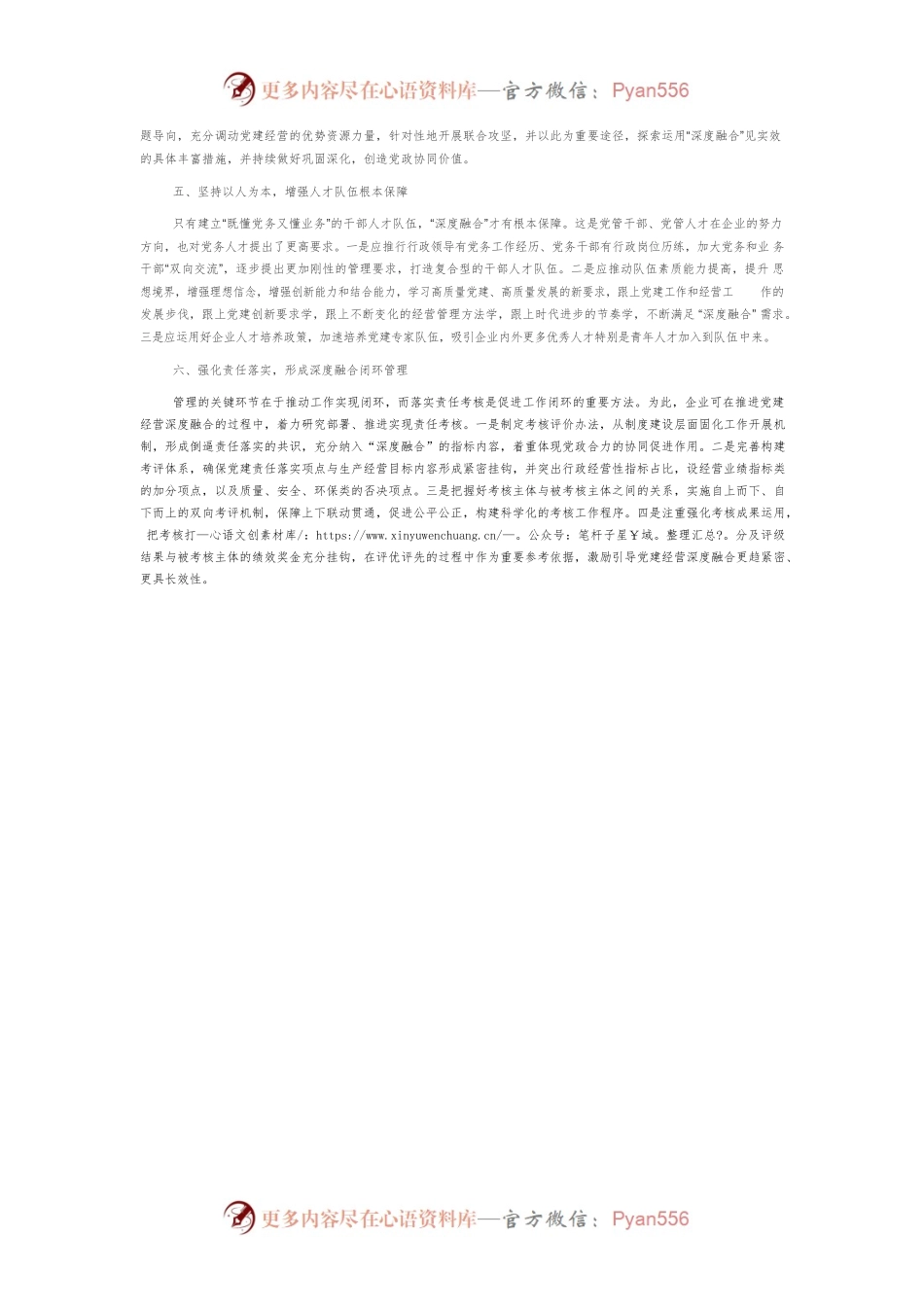 国有企业推进党建工作与生产经营深度融合的举措浅析.docx_第2页