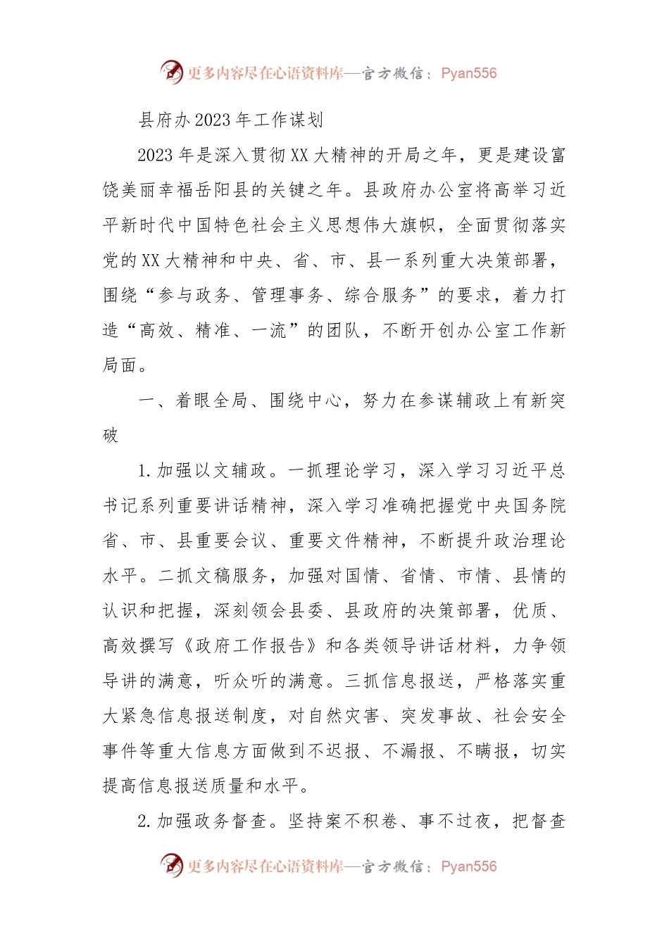 县府办2023年工作谋划.docx_第1页
