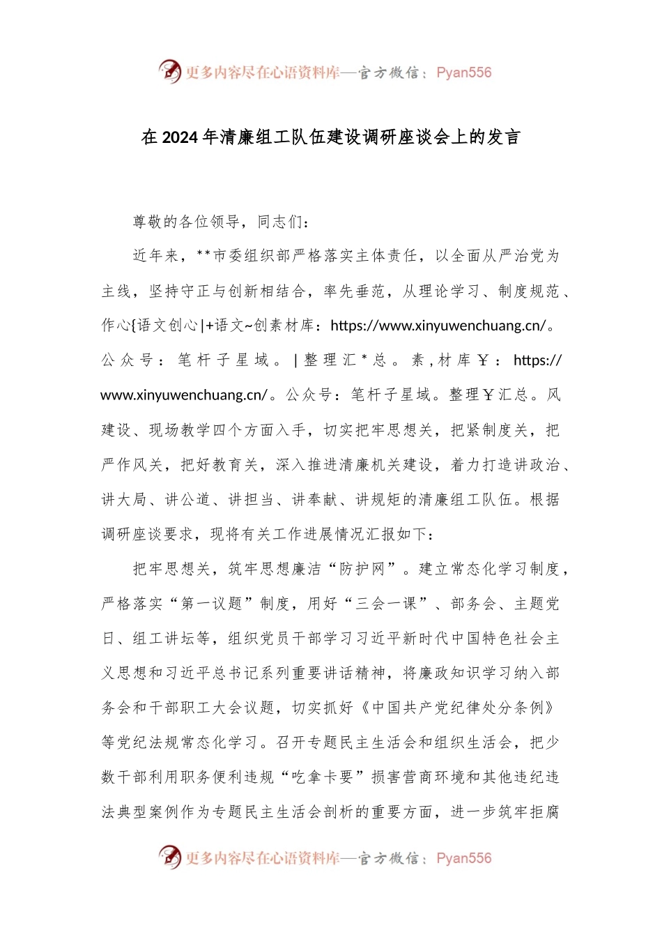 在2024年清廉组工队伍建设调研座谈会上的发言.docx_第1页