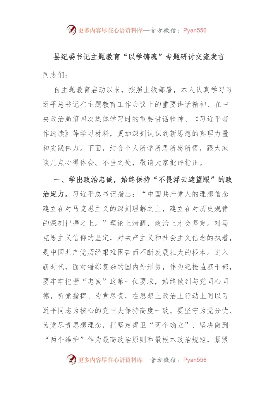 县纪委书记主题教育“以学铸魂”专题研讨交流发言.docx_第1页
