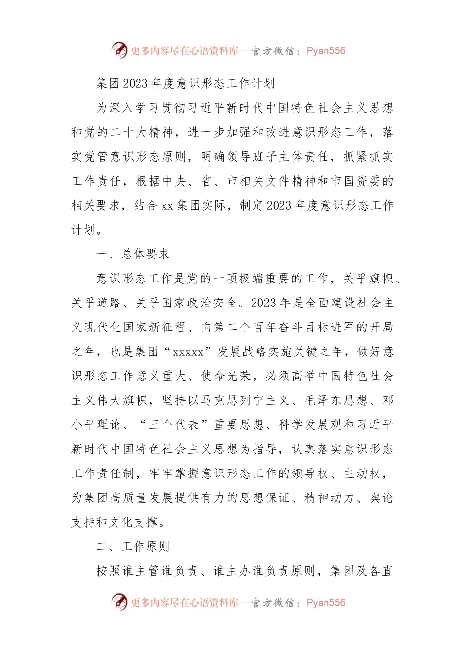 国企2023年度意识形态工作计划.docx_第1页