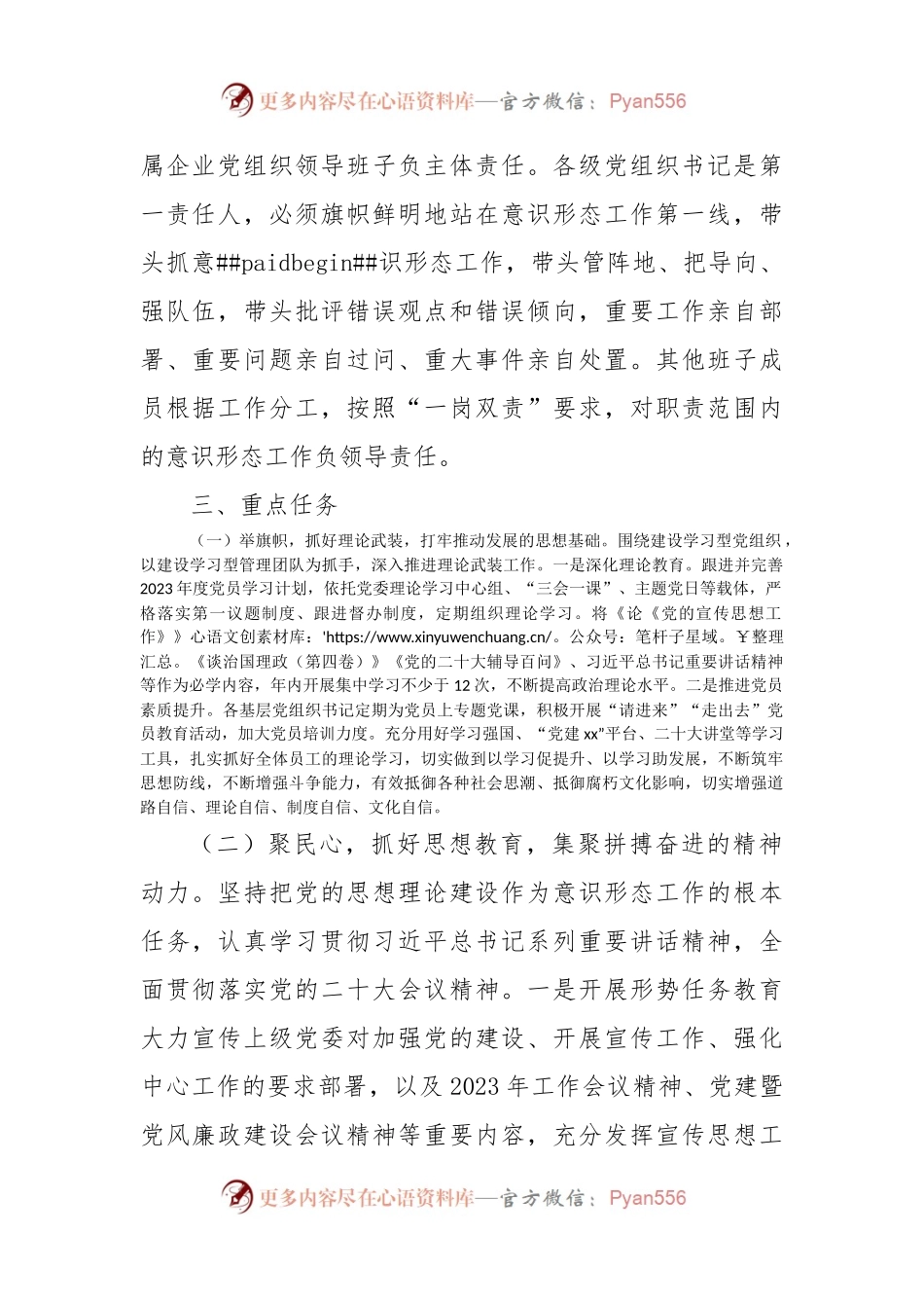 国企2023年度意识形态工作计划.docx_第2页