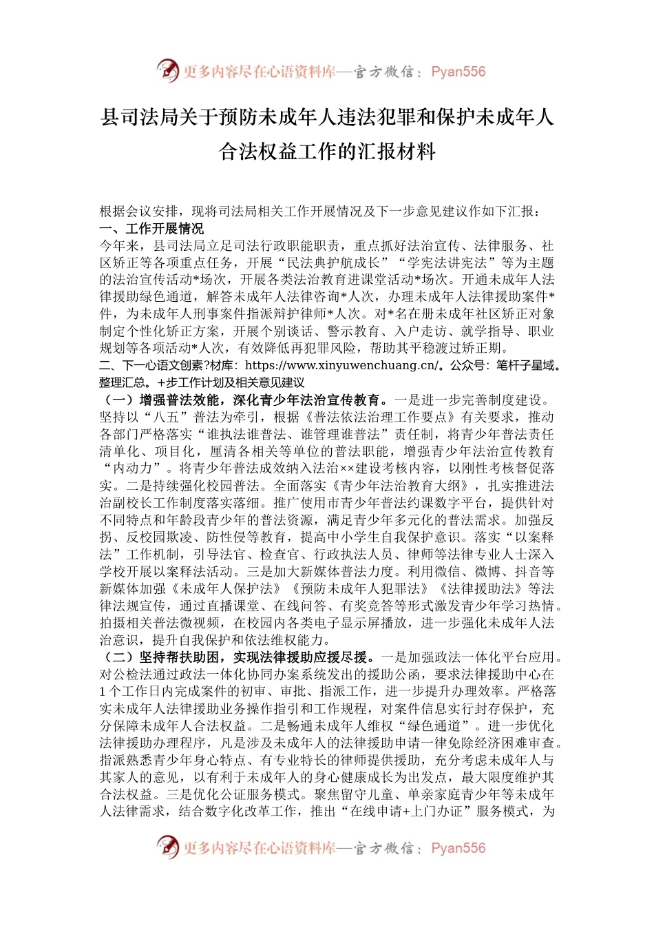 县司法局关于预防未成年人违法犯罪和保护未成年人合法权益工作的汇报材料.docx_第1页