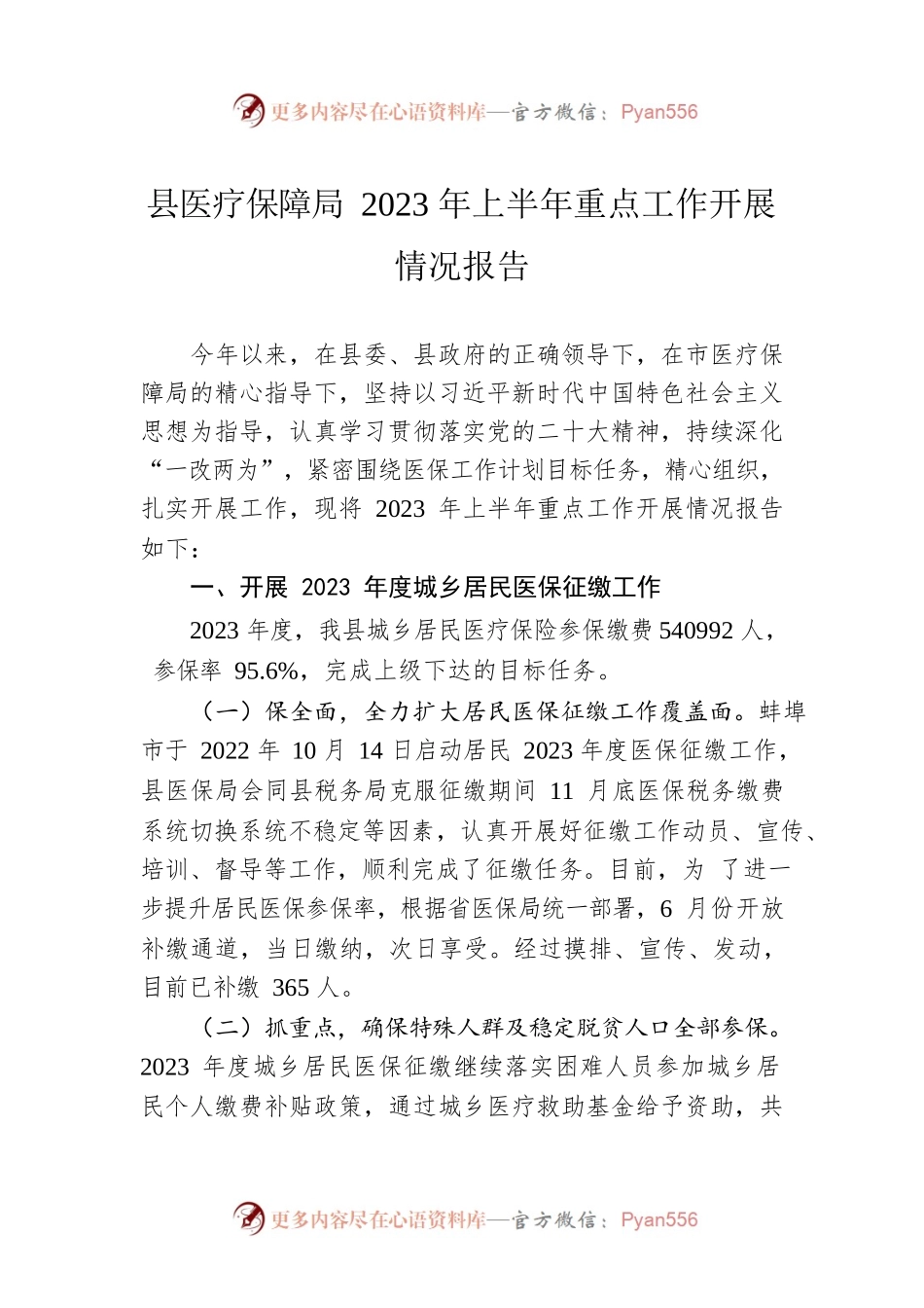 县医疗保障局2023年上半年重点工作开展情况报告(20230614).docx_第1页