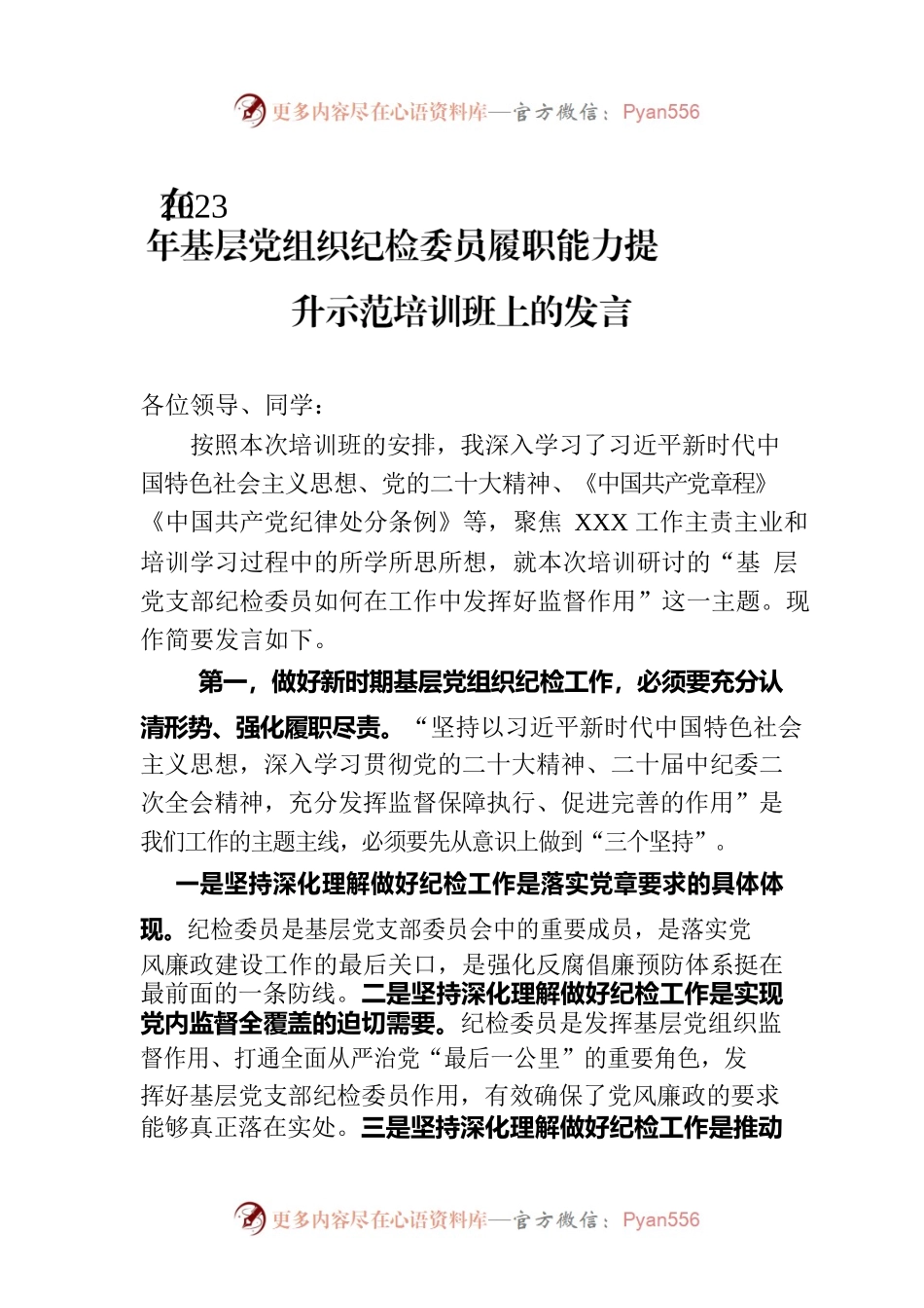 在2023年基层党组织纪检委员履职能力提升示范培训班上的发言.docx_第1页