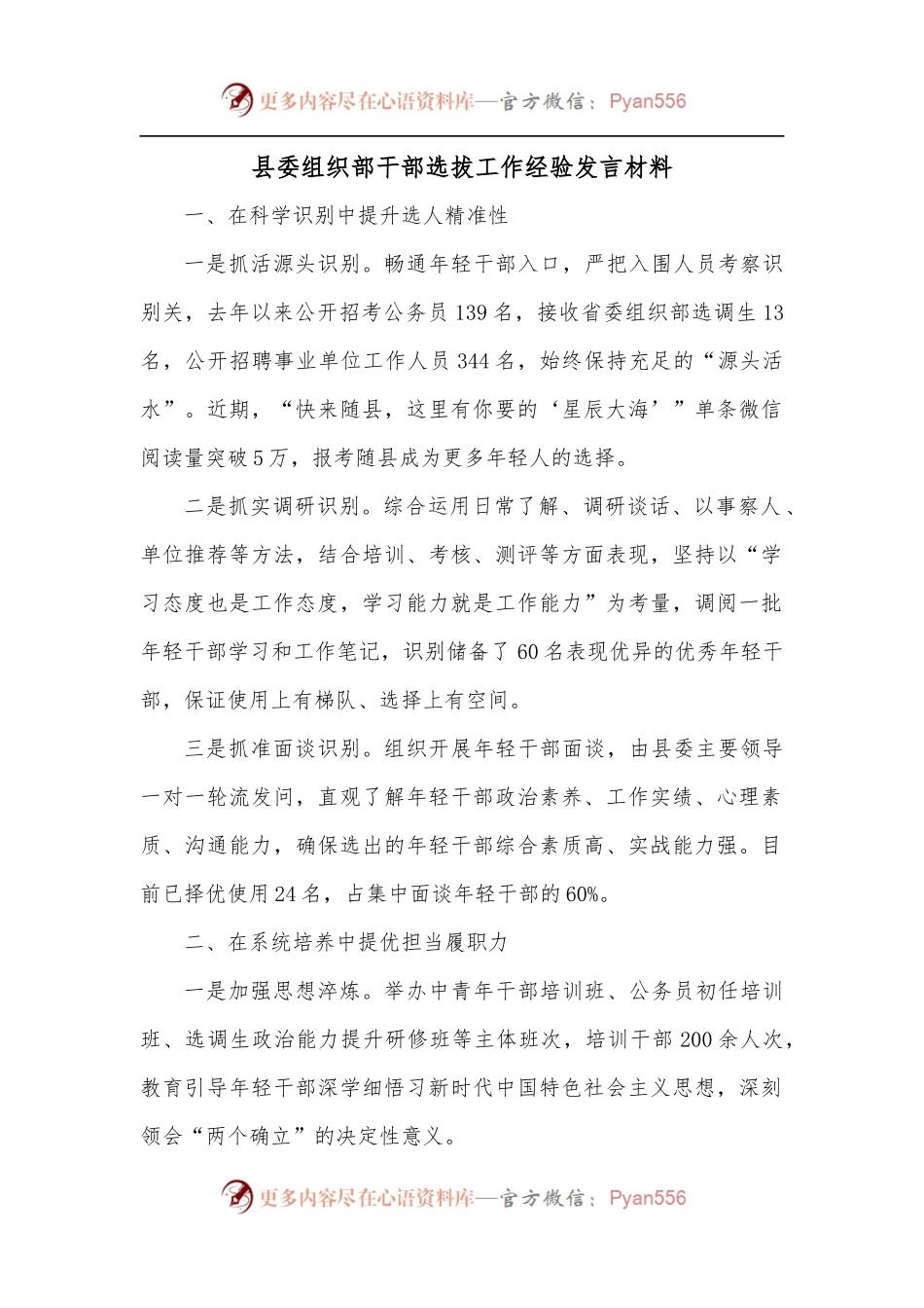 县委组织部干部选拔工作经验发言材料.docx_第1页