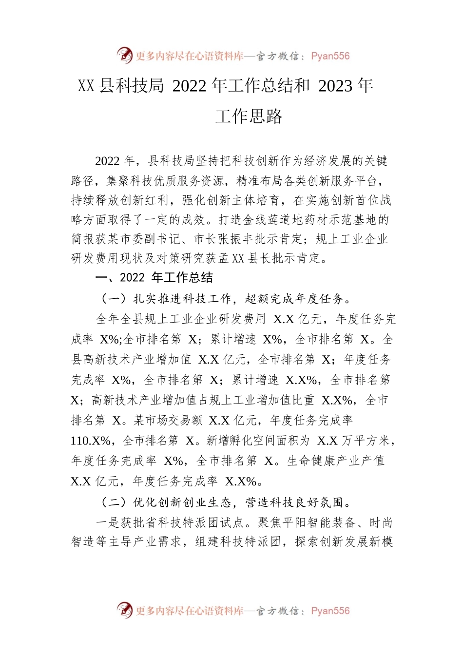 县科技局2022年工作总结和2023年工作思路.docx_第1页