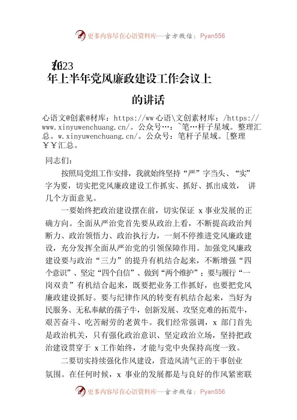 在2023年上半年党风廉政建设工作会议上的讲话.docx_第1页
