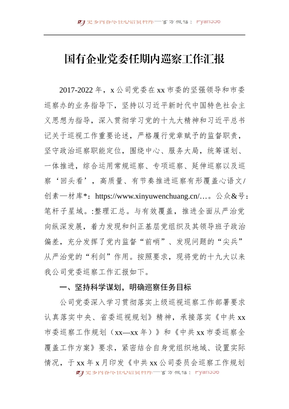 国有企业党委任期内巡察工作汇报.docx_第1页