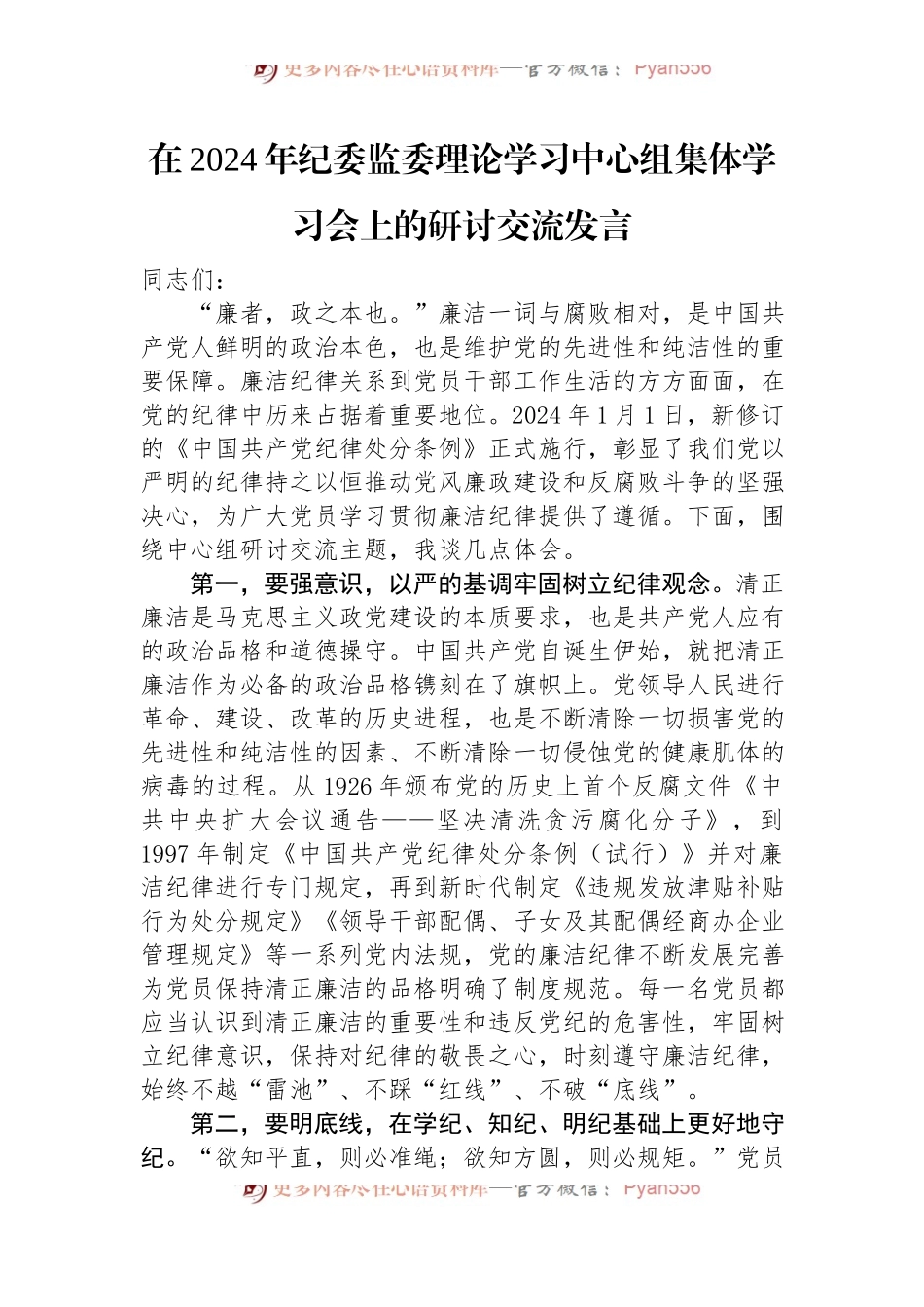 在2024年纪委监委理论学习中心组集体学习会上的研讨交流发言.docx_第1页
