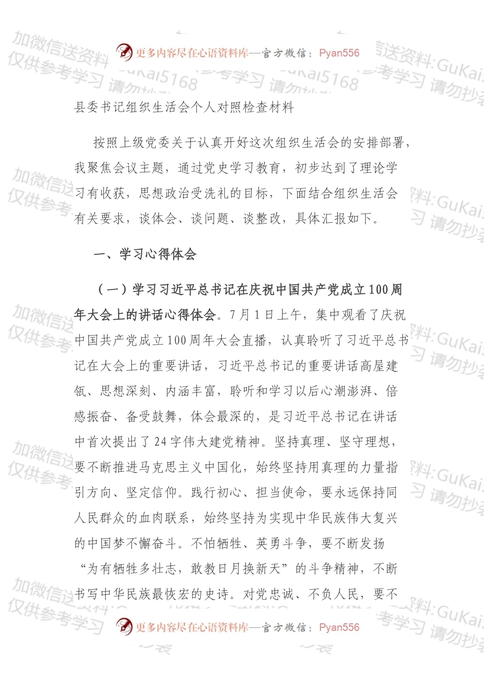 县委书记组织生活会个人对照检查材料.docx_第1页