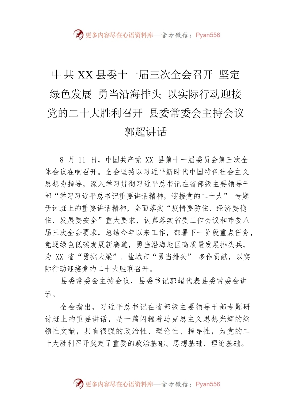 县委十一届三次全会召开 坚定绿色发展 勇当沿海排头 以实际行动迎接党的二十大胜利召开 县委常委会主持会议 郭超讲话（20220817）.docx_第1页