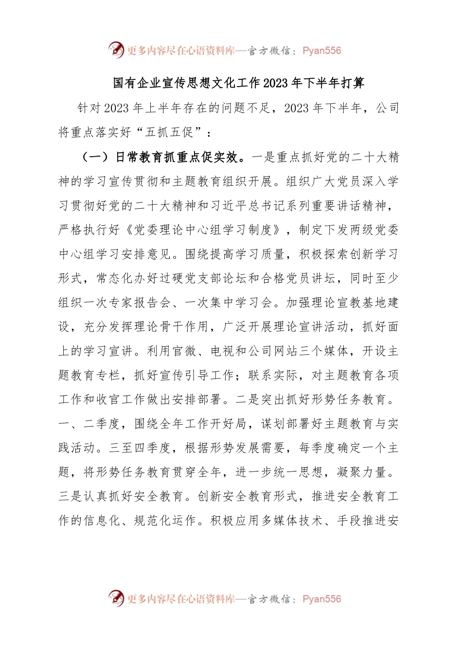 国有企业宣传思想文化工作2023年下半年打算.docx_第1页