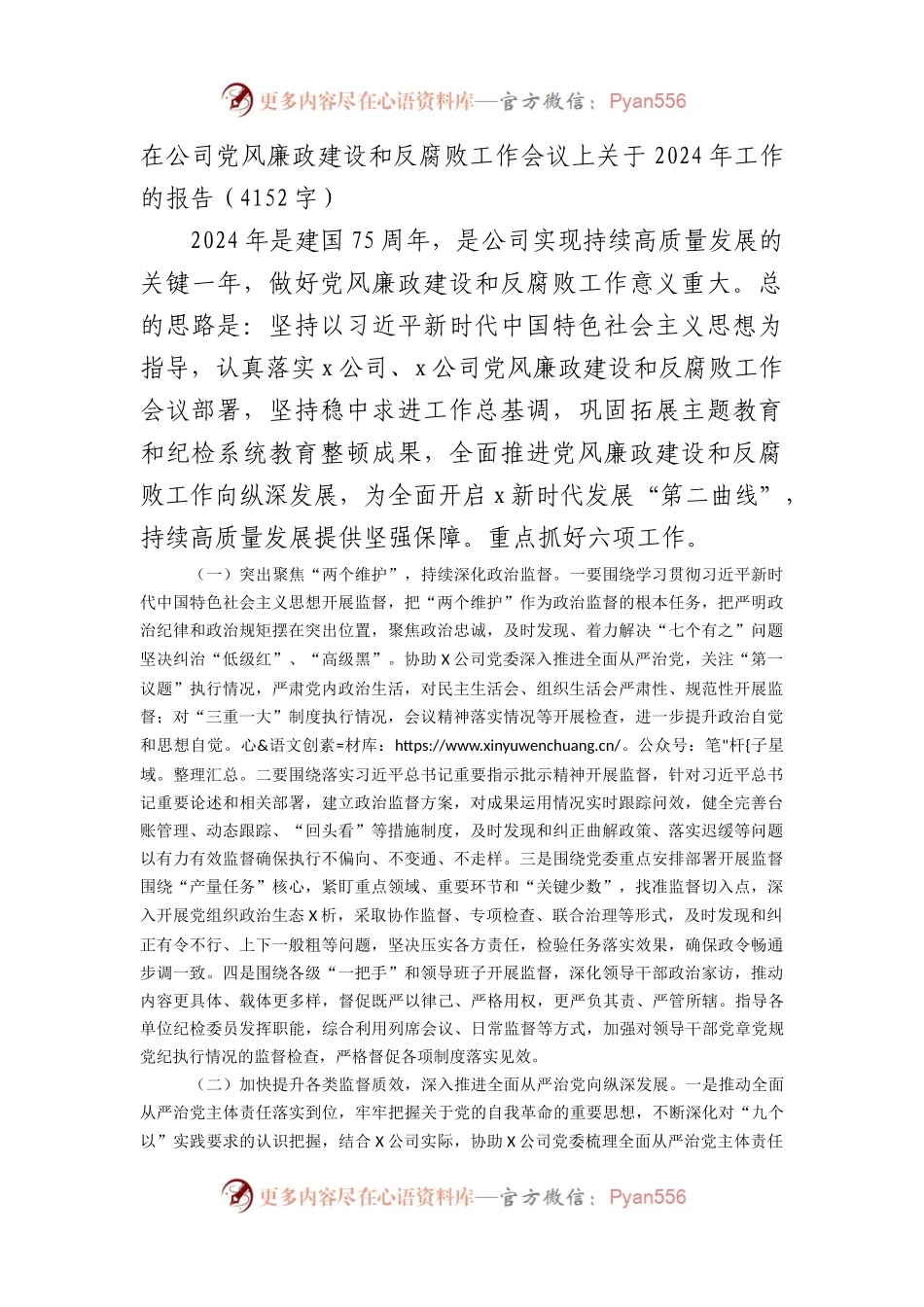 国企党风廉政建设和反腐败工作会议上关于2024年工作的报告.docx_第1页