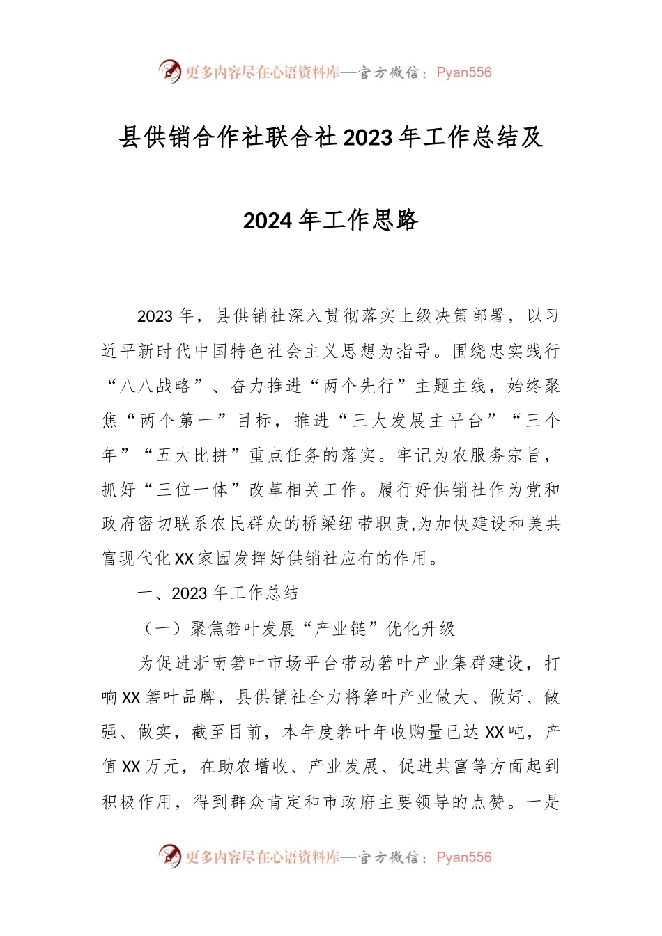 县供销合作社联合社2023年工作总结及2024年工作思路.docx_第1页