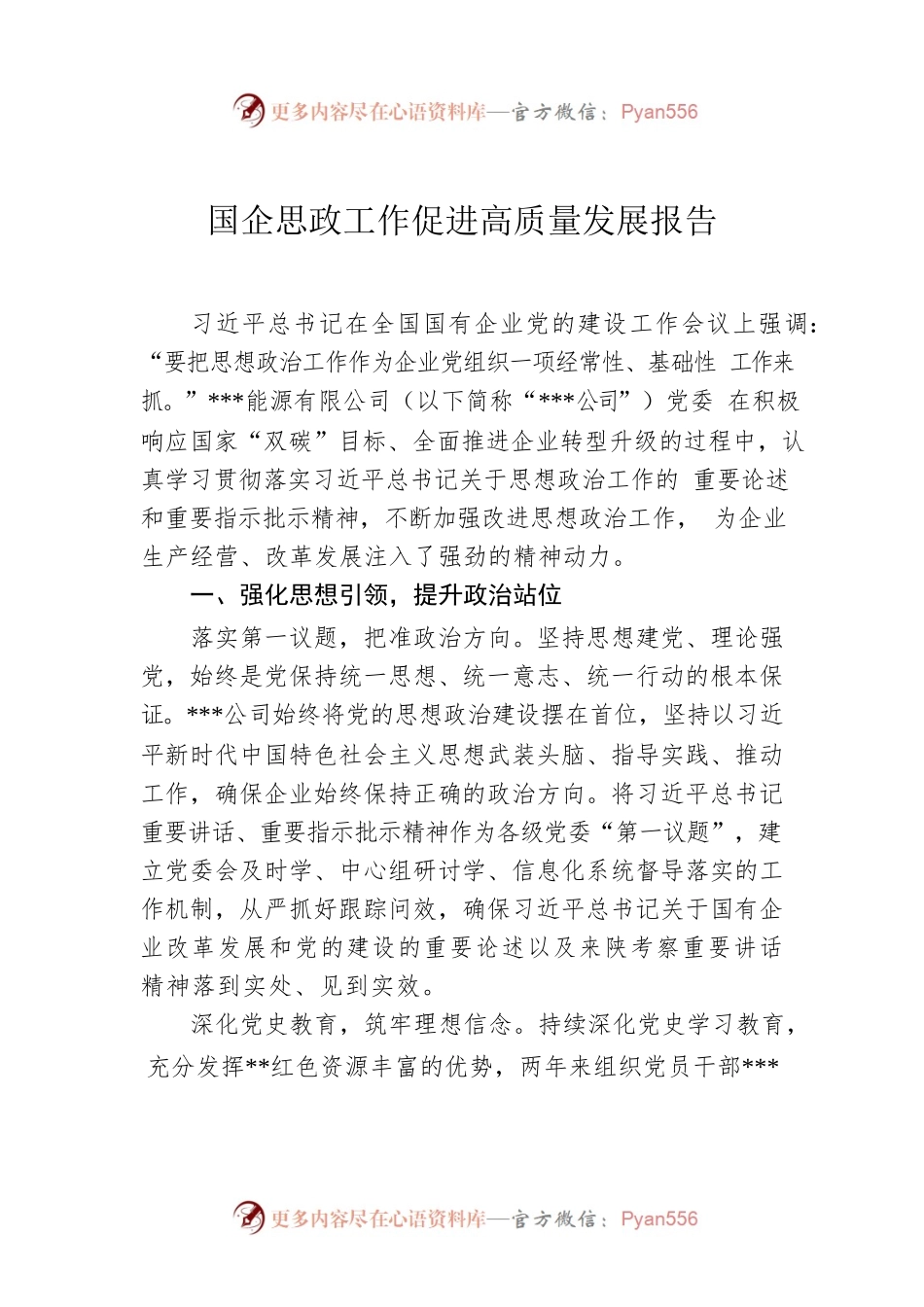 国企思政工作促进高质量发展报告.docx_第1页