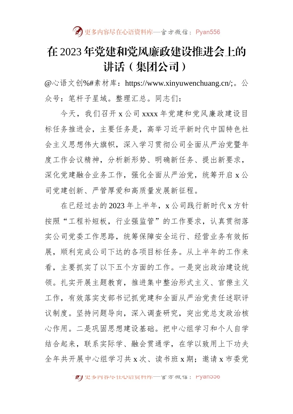 在2023年党建和党风廉政建设推进会上的讲话（集团公司）（2篇）.docx_第2页