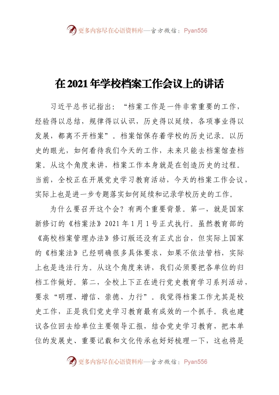 在2021年学校档案工作会议上的讲话..docx_第1页