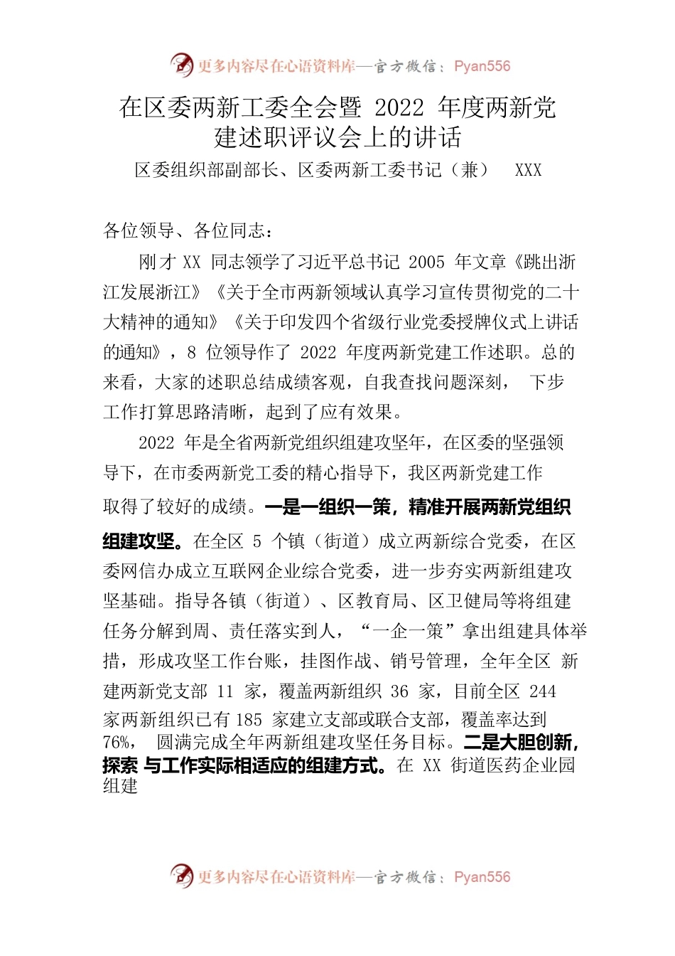 在2023年区委两新工委全会暨2022年度述职评议会议上的讲话.docx_第1页