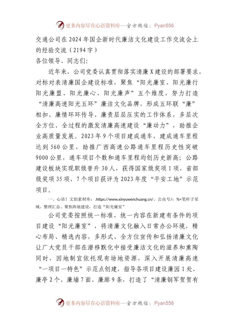 国企交通公司在2024年国企新时代廉洁文化建设工作交流会上的经验交流.docx_第1页