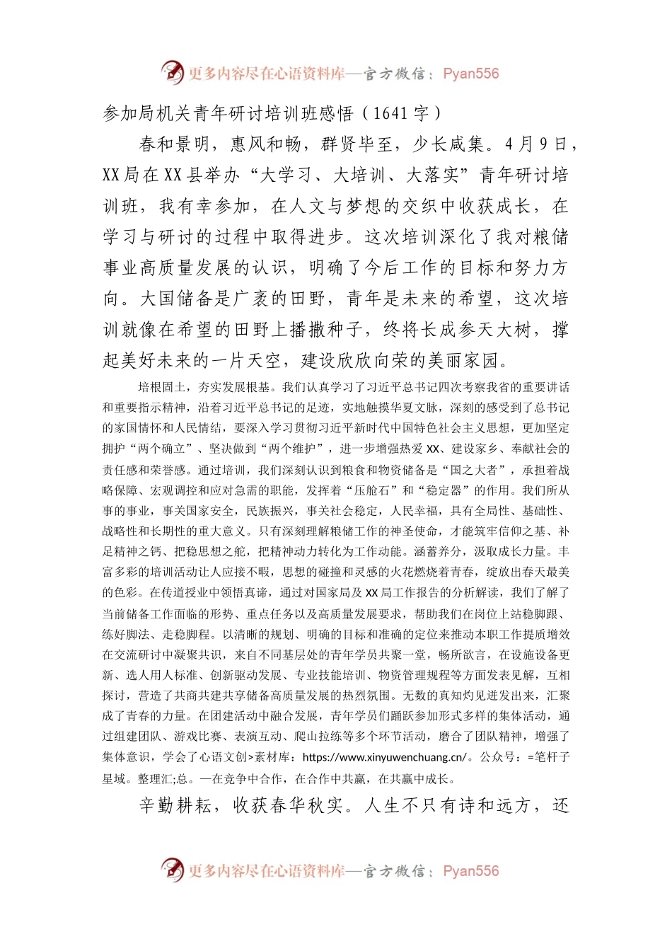 参加局机关青年研讨培训班感悟（1641字）.docx_第1页