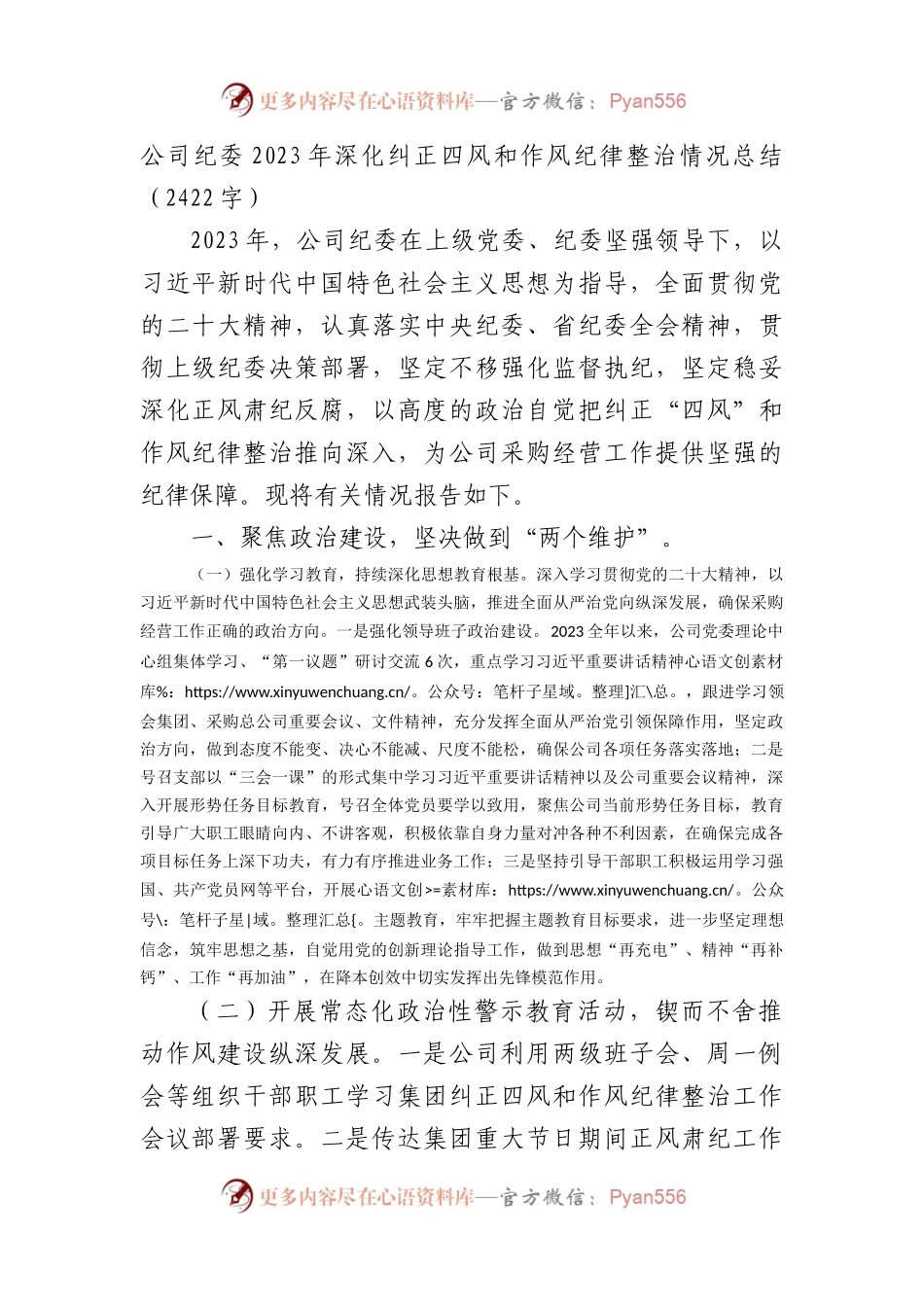 国企纪委2023年深化纠正四风和作风纪律整治情况总结.docx_第1页