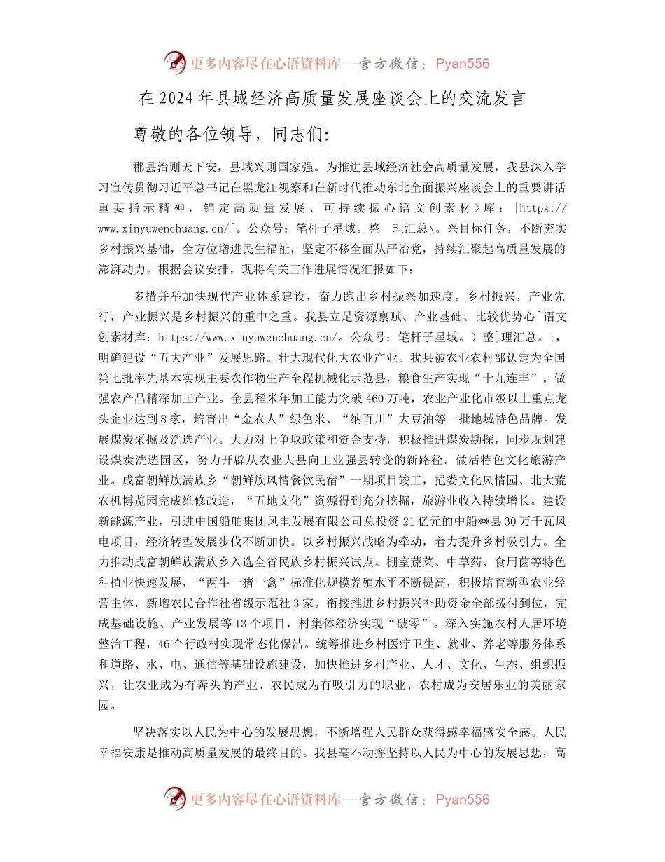 在2024年县域经济高质量发展座谈会上的交流发言.docx_第1页
