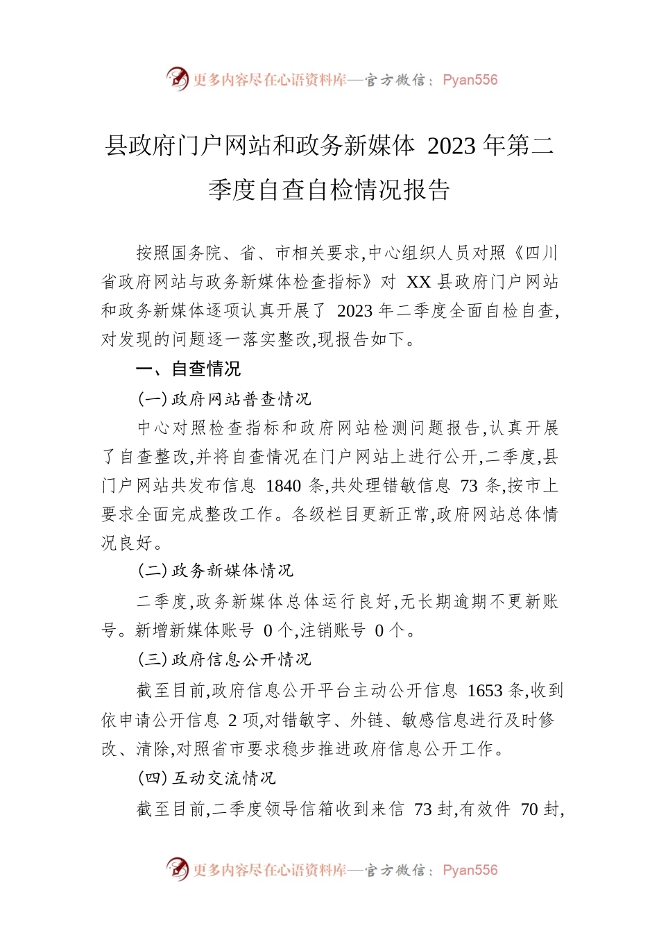 县政府门户网站和政务新媒体2023年第二季度自查自检情况报告(20230605).docx_第1页