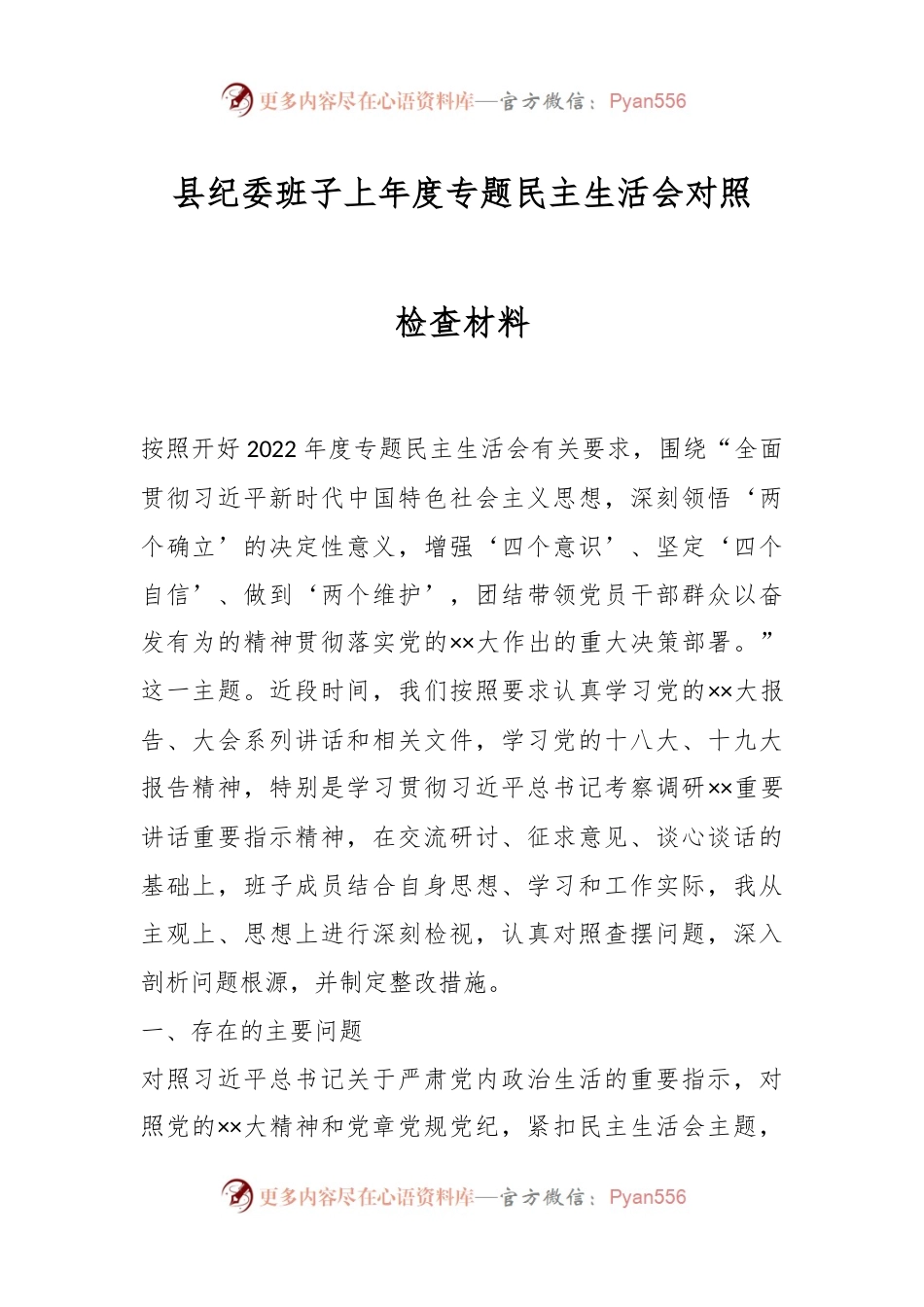 县纪委班子上年度专题民主生活会对照检查材料.docx_第1页