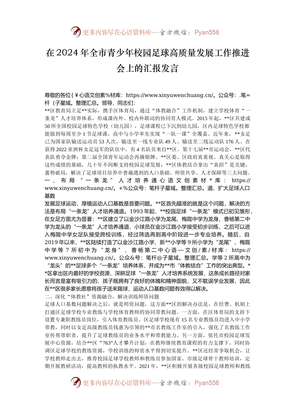 在2024年全市青少年校园足球高质量发展工作推进会上的汇报发言.docx_第1页