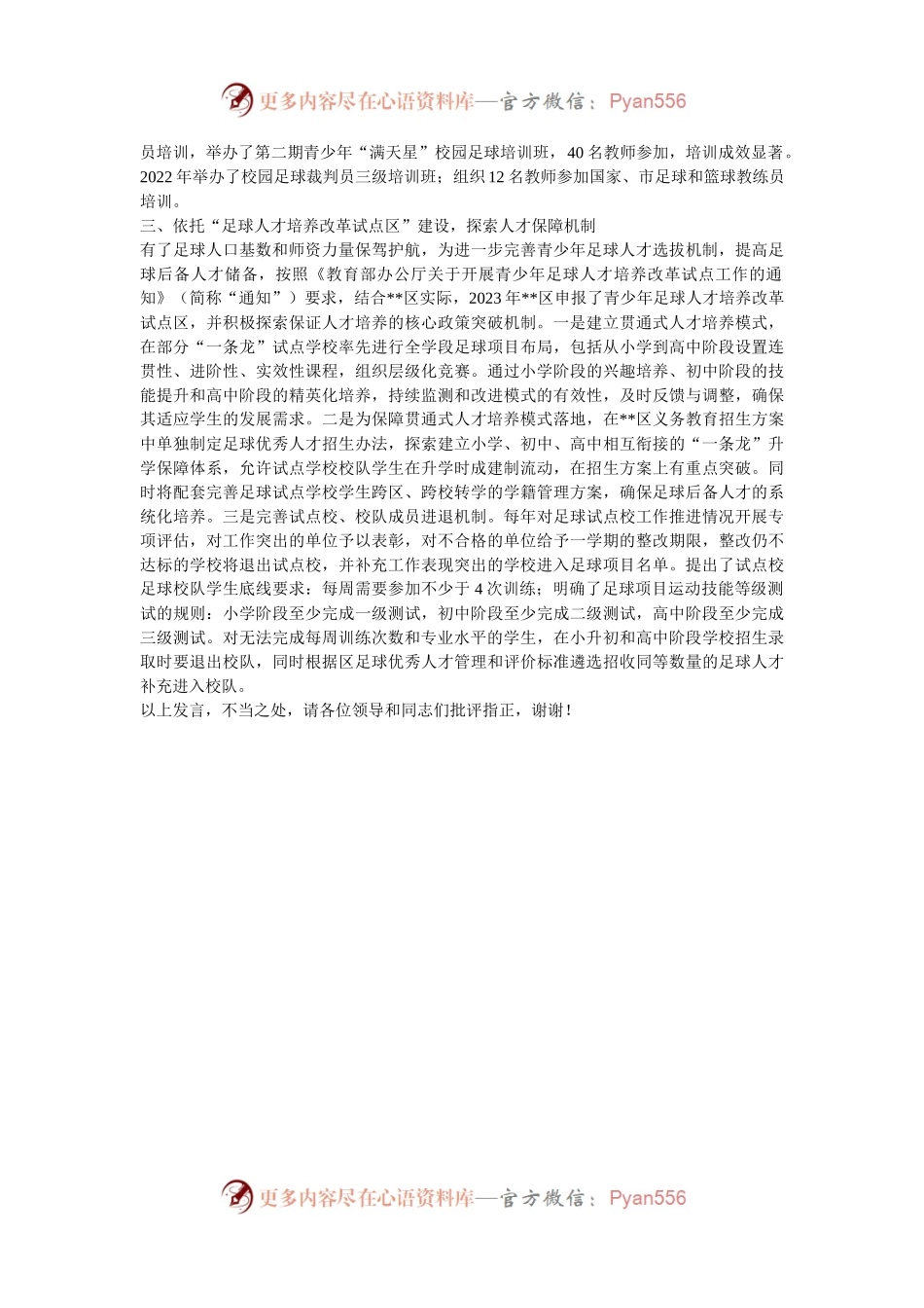 在2024年全市青少年校园足球高质量发展工作推进会上的汇报发言.docx_第2页