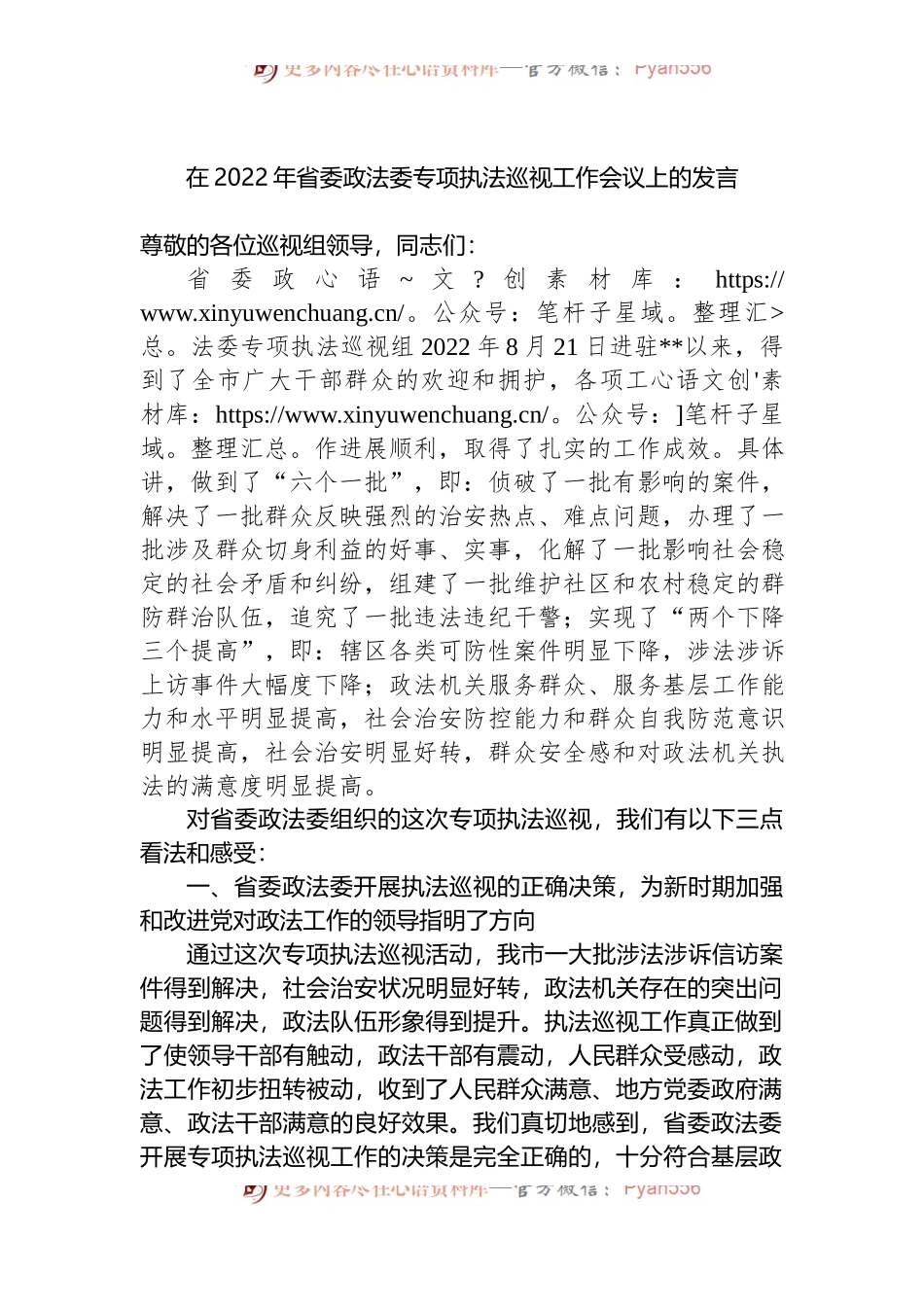 在2022年省委政法委专项执法巡视工作会议上的发言 (1).docx_第1页