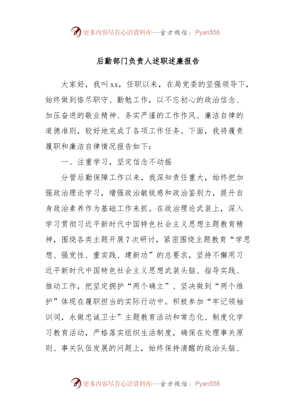 后勤部门负责人述职述廉报告.docx_第1页