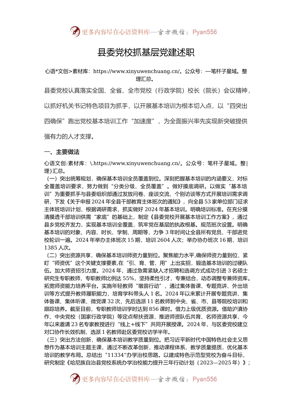 县委党校抓基层党建述职.docx_第1页
