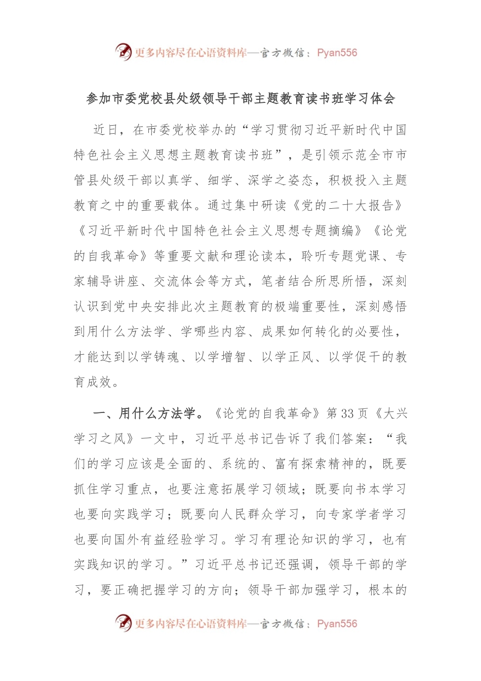 参加市委党校县处级领导干部主题教育读书班学习体会.docx_第1页