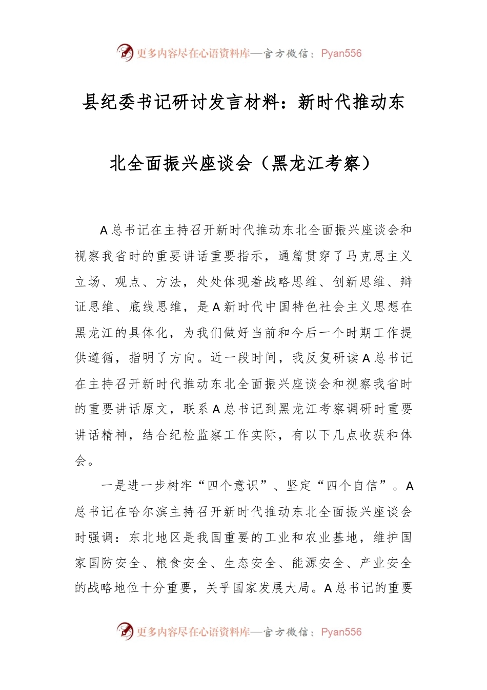县纪委书记研讨发言材料：新时代推动东北全面振兴座谈会 （黑龙江考察）.docx_第1页