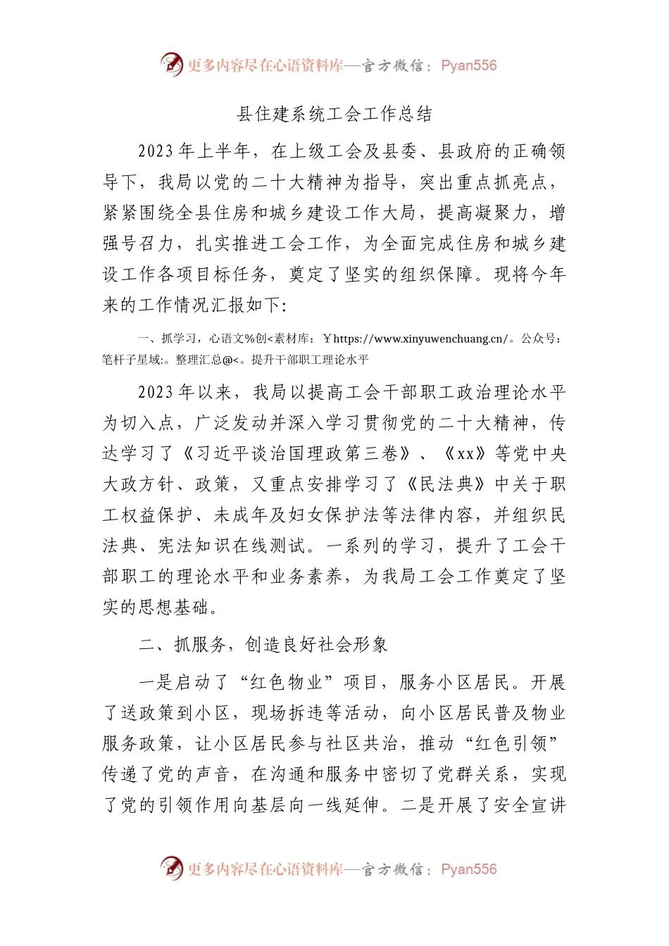 县住建系统2023年上半年工会工作总结.docx_第1页