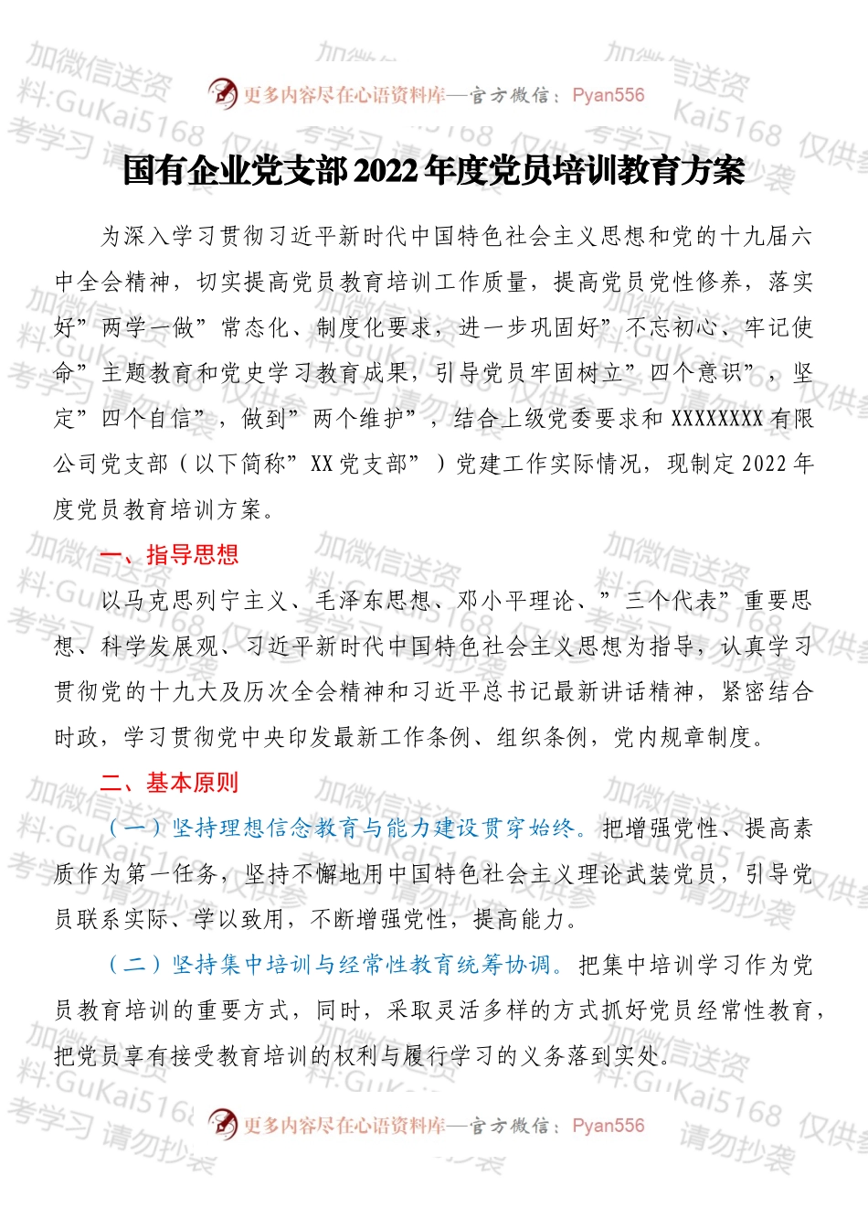 国有企业党支部2022年度党员培训教育方案.docx_第1页