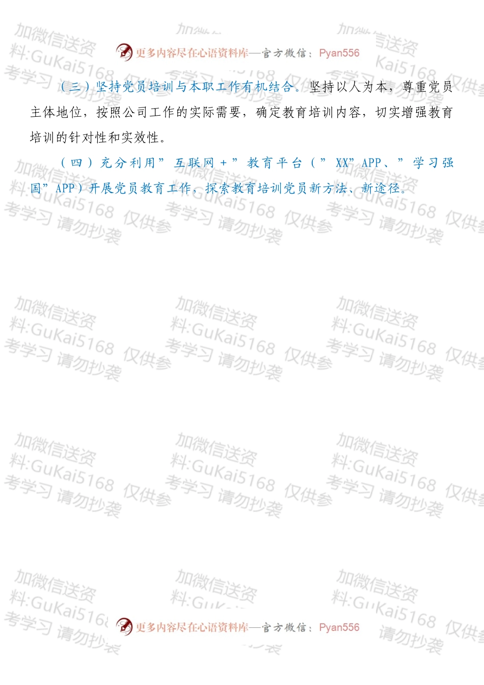 国有企业党支部2022年度党员培训教育方案.docx_第2页